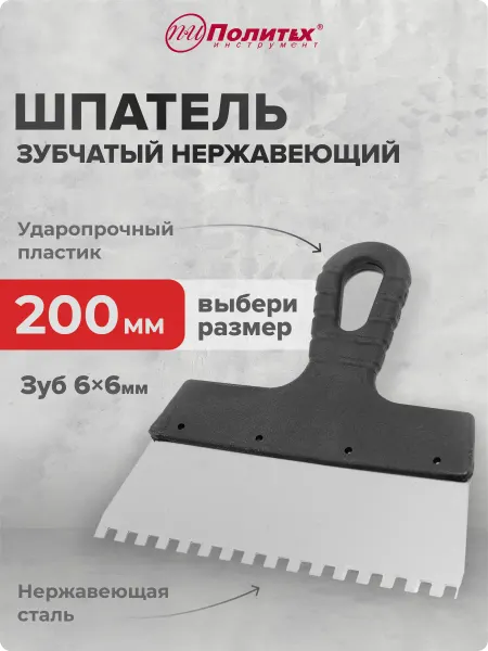 Политех-инструмент Шпатель строительный зубчатый 200 мм, зуб 6×6 мм