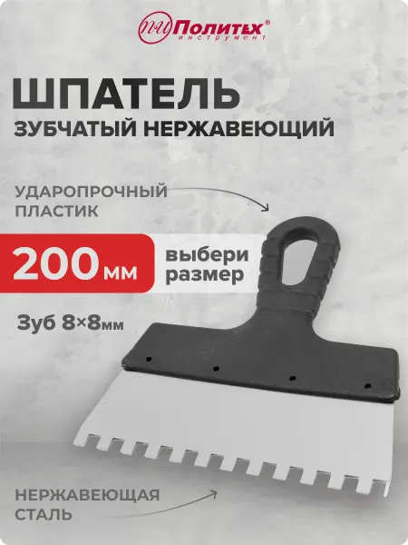 Политех-инструмент Шпатель строительный зубчатый 200 мм, зуб 8×8 мм
