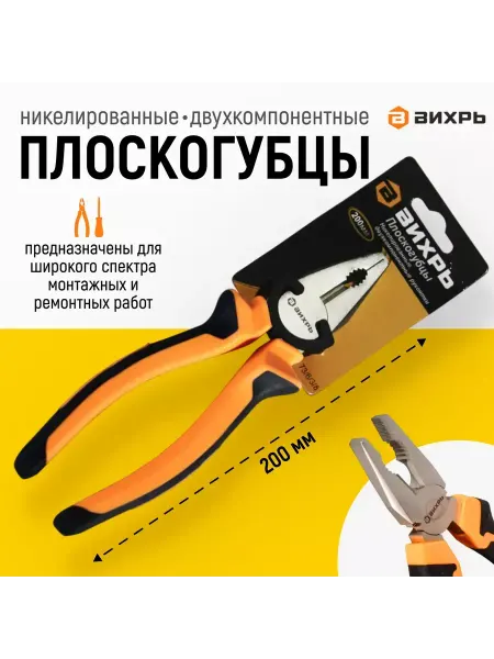 ВИХРЬ Плоскогубцы 200мм пассатижи никелированные двухкомпонентные