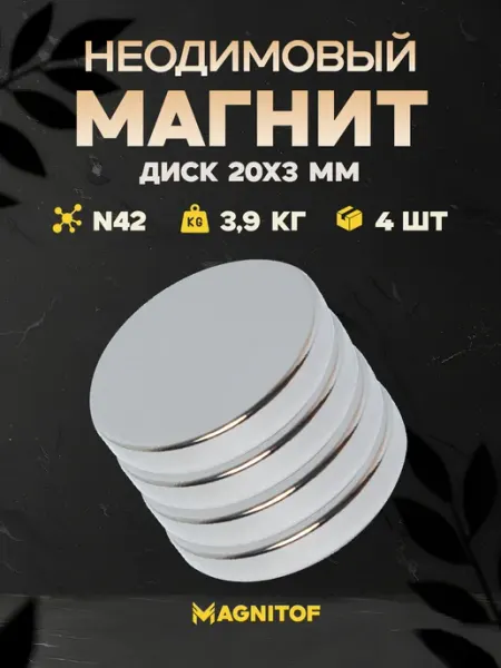 Magnitof Неодимовый магнит 20x3 мм сила 4 кг набор 2 шт