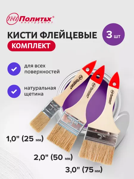 Политех-инструмент Кисти малярные 25,50,75 флейцевые Оптима, набор 3 шт