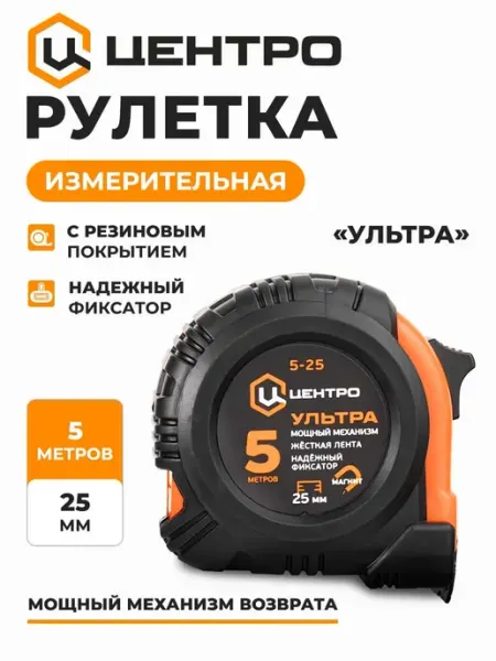 Центро Рулетка измерительная магнитная УЛЬТРА 5м х 25 мм