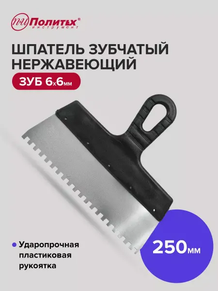 Политех-инструмент Шпатель строительный зубчатый 250 мм, зуб 6×6 мм