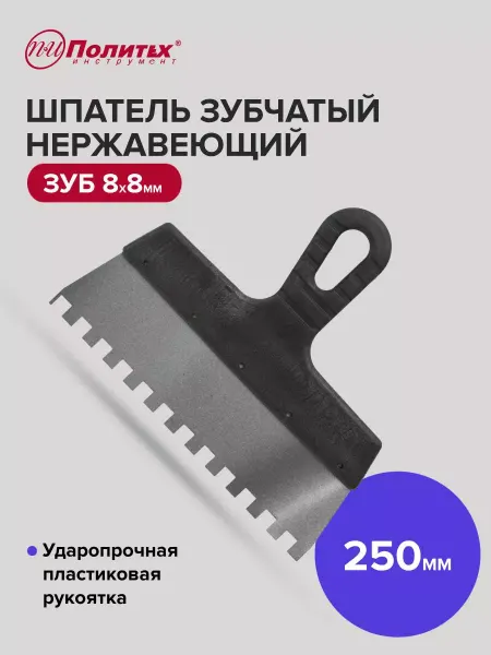 Политех-инструмент Шпатель строительный зубчатый 250 мм, зуб 8×8 мм