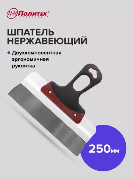 Политех-инструмент Шпатель строительный металлический EXPERT(ЭКСПЕРТ), 250 мм