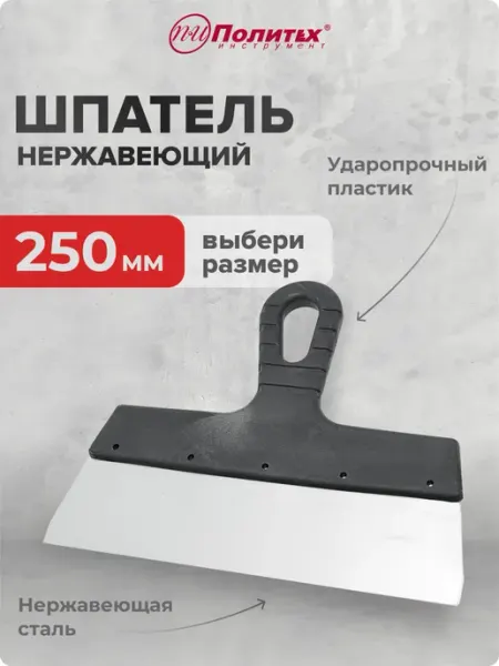 Политех-инструмент Шпатель строительный 250 мм, нержавеющая сталь