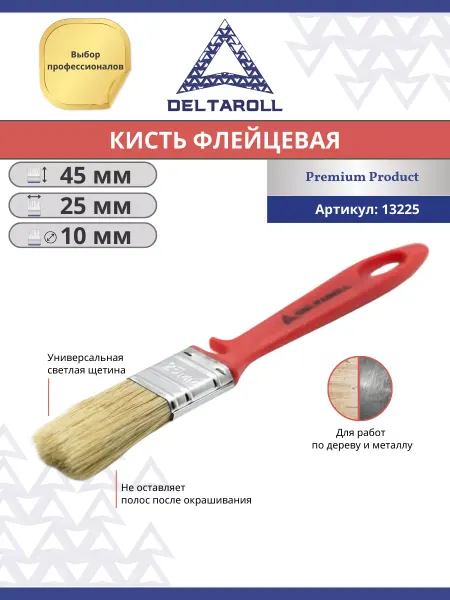 Deltaroll Малярная кисть 25x10мм флейцевая для краски стен и потолков