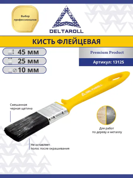 Deltaroll Малярная кисть 25х10 мм флейцевая для краски стен, потолков