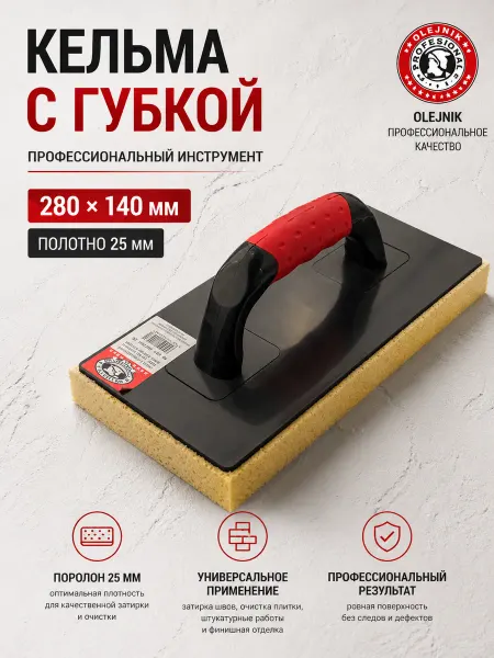 Olejnik Кельма с поролоновой губкой 280х140х18 мм