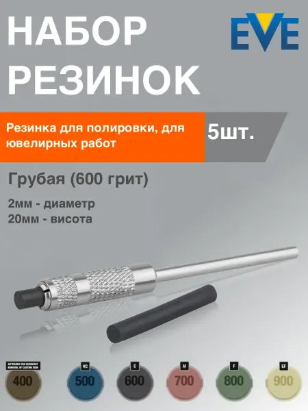 ЕВЕ Шлифовальная резинка 2×20 мм, 600 грит, ювелирная