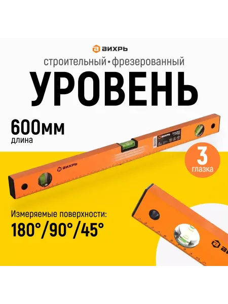 ВИХРЬ Уровень строительный 600мм 3 глазка фрезерованный