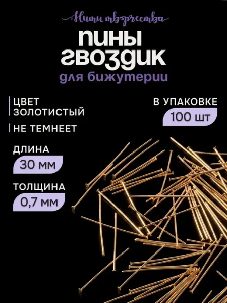 Нити творчества Пины гвоздики для бижутерии 30 мм, штифты со шляпкой