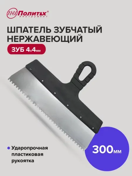 Политех-инструмент Шпатель строительный зубчатый 300 мм, зуб 4×4 мм