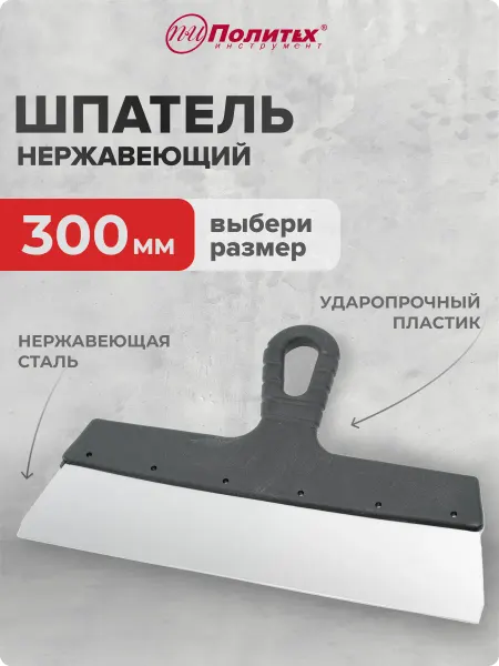 Политех-инструмент Шпатель строительный 300 мм, нержавеющая сталь