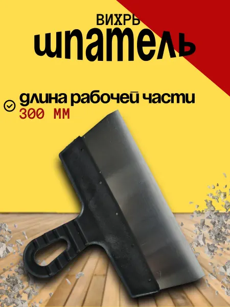 ВИХРЬ Шпатель нерж.cталь пластиковая рукоятка 300мм