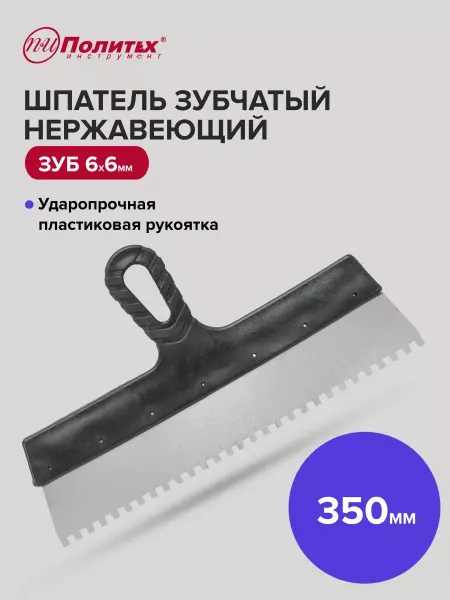 Политех-инструмент Шпатель строительный зубчатый 350 мм, зуб 6×6 мм