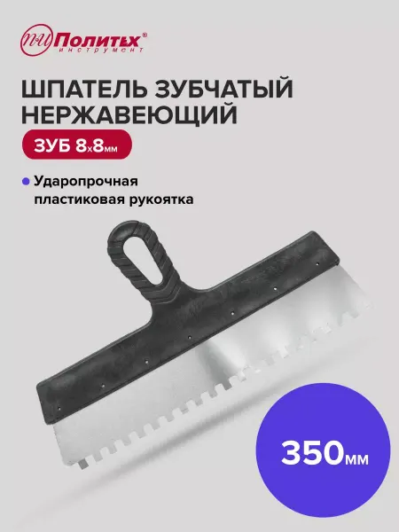 Политех-инструмент Шпатель строительный зубчатый 350 мм, зуб 8×8 мм