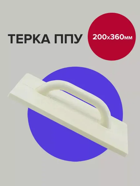 Политех-инструмент Гладилка штукатурная тёрка ППУ 36х20 см