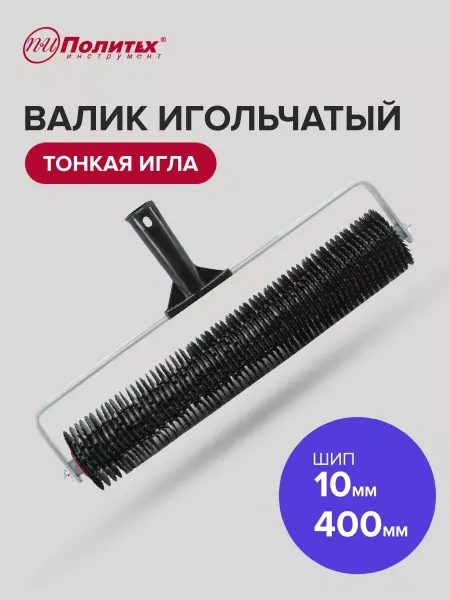 Политех-инструмент Валик игольчатый для наливных полов 400 мм