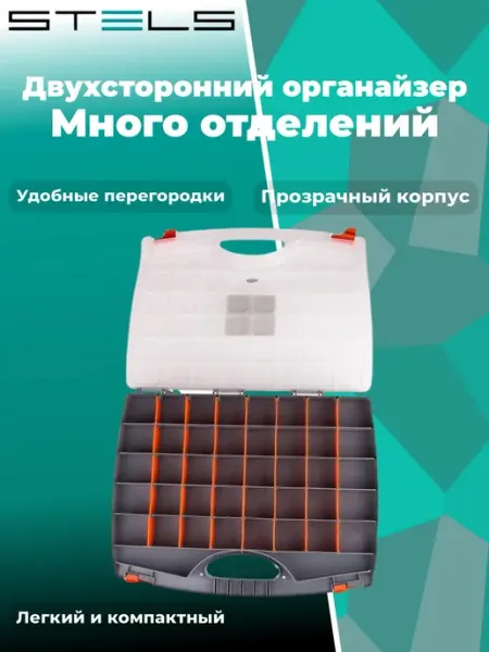 Органайзер двухсторонний 425x330x85мм, пластик STELS 90710