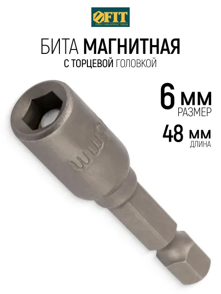FIT FINCH INDUSTRIAL TOOLS FIT Торцевая головка с битой 6 х 48 мм магнитная