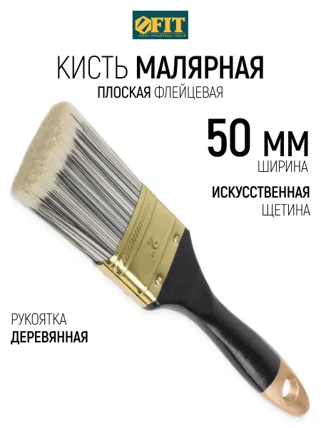 FIT FINCH INDUSTRIAL TOOLS Кисть флейцевая 50 мм, малярная, искусственная щетина