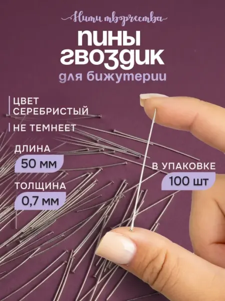 Нити творчества Пины гвоздики для бижутерии 50 мм, штифты со шляпкой