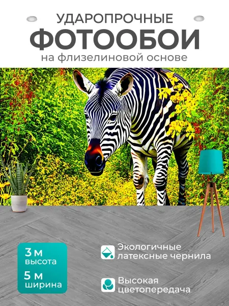 LotsPrints Фотообои "Зебра, исследующая лабиринт дикой." 5x3м