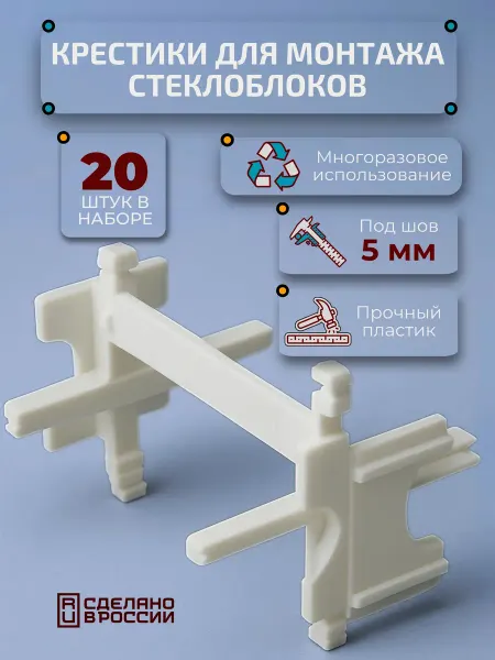 Лето Крестики для монтажа стеклоблоков под шов 5мм, 20 шт, белые