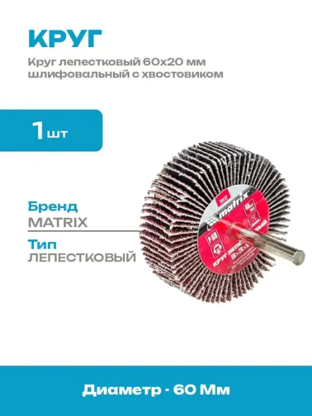 Круг лепестковый 60х20 мм шлифовальный с хвостовиком 6 мм
