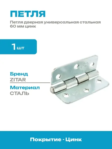 Петля накладная 60 мм цинк универсальная для дверей 1 шт