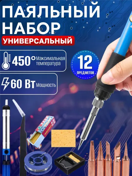 Электрический паяльник 60 Вт с набором инструментов