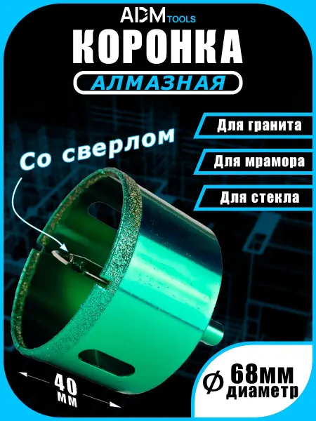 Алмазная коронка 68 мм с центрирующим сверлом