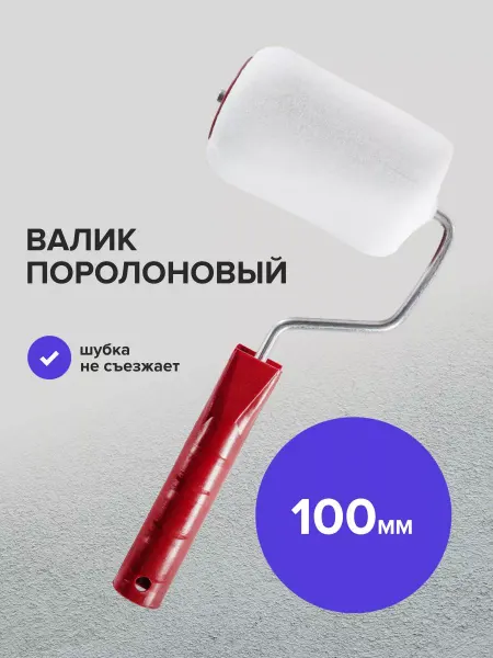 Политех-инструмент Валик малярный поролон 6х40х100 мм