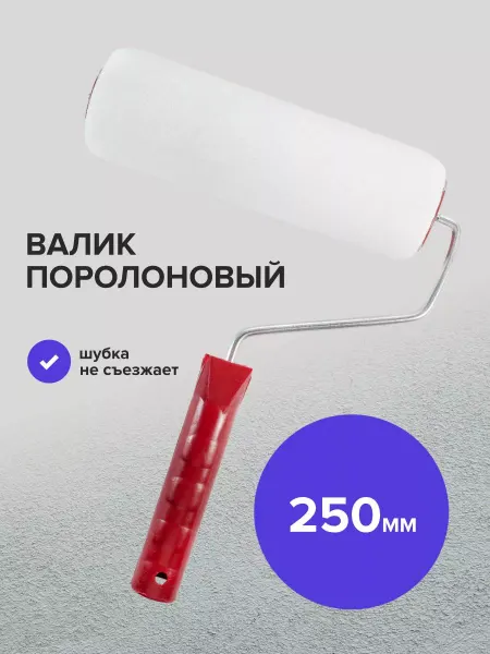 Политех-инструмент Валик малярный поролон 6х40х250 мм