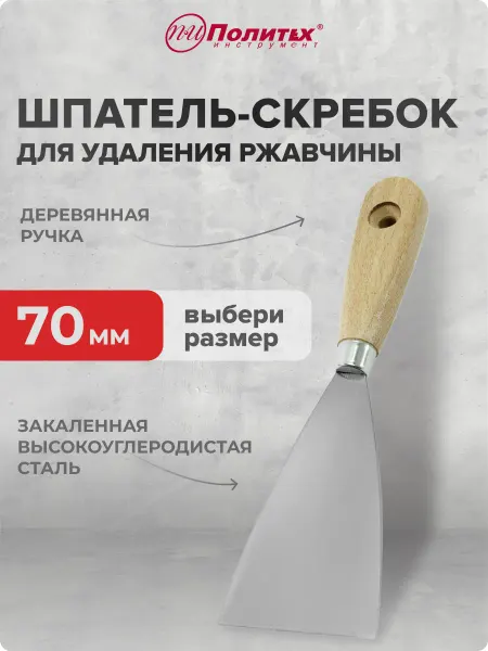 Политех-инструмент Шпатель скребок металлический 70 мм