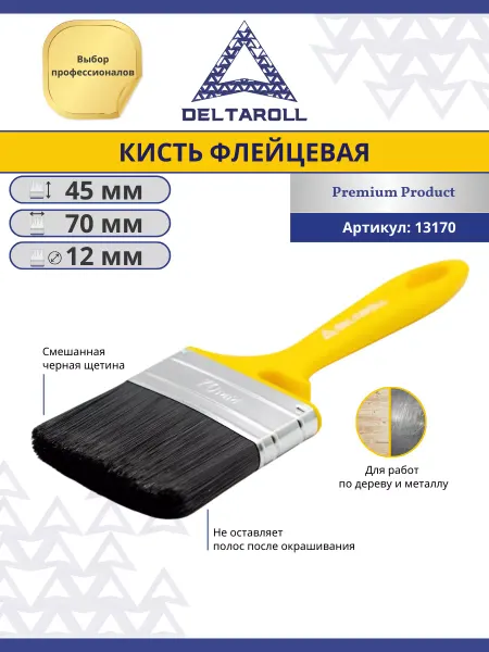 Deltaroll Малярная кисть 70х12мм флейцевая для краски стен, потолков