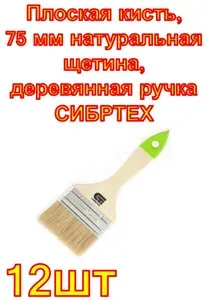 СИБРТЕХ Плоская кисть, 75 мм натуральная щетина, деревянная ручка