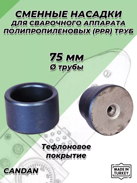 Candan Насадка для паяльника 75мм для полипропиленовых труб