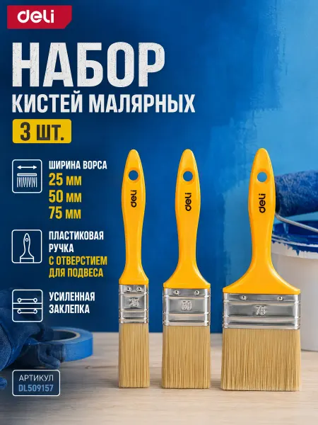 DELI Набор кистей малярных с пластиковой ручкой 3шт DL509157