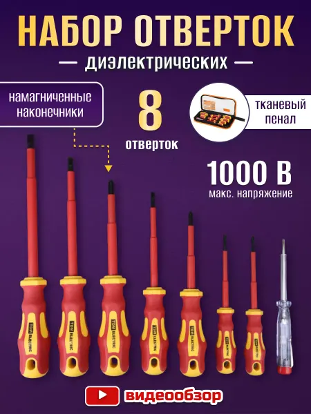 TDM Electric Набор отверток диэлектрических для электромонтажа