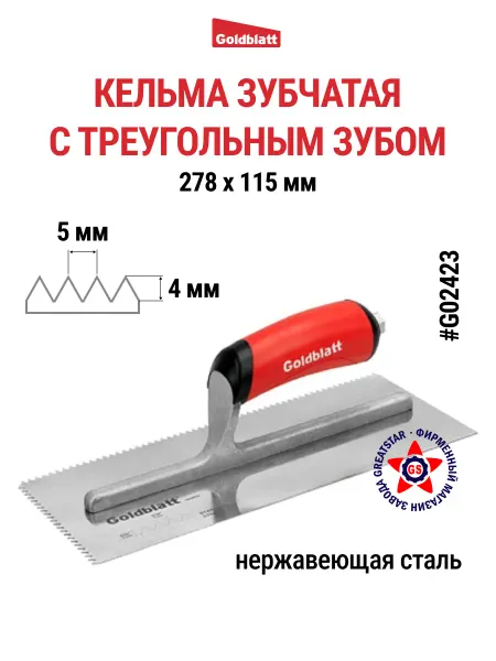 GOLDBLATT Кельма зубчатая, треугольный зуб G02423