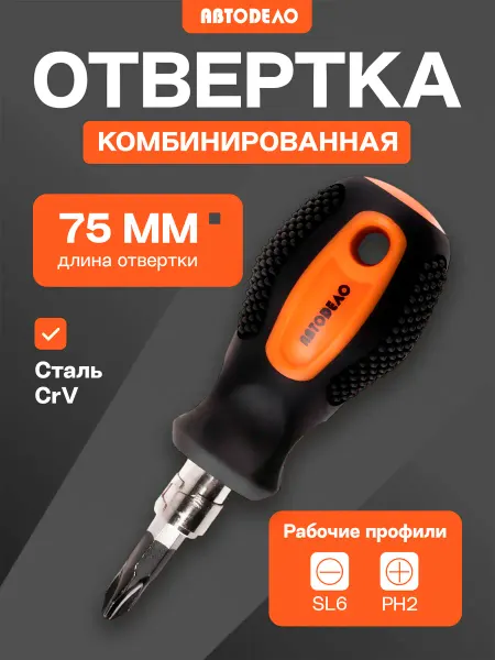 АВТОDЕЛО Отвертка двухсторонняя переставная крестовая PH2 плоская SL6