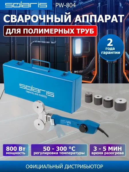 SOLARIS-СОЛЯРИС Сварочный аппарат для полимерных труб PW-804