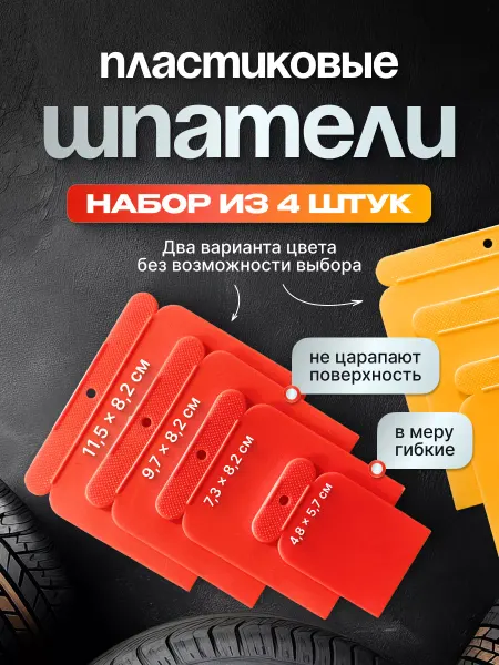 RUDIKA Шпателя для автомобильной шпатлевки пластиковые