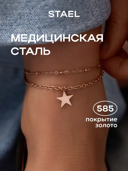 STAEL Браслет анклет на ногу украшение цепочка подвеска звездочка
