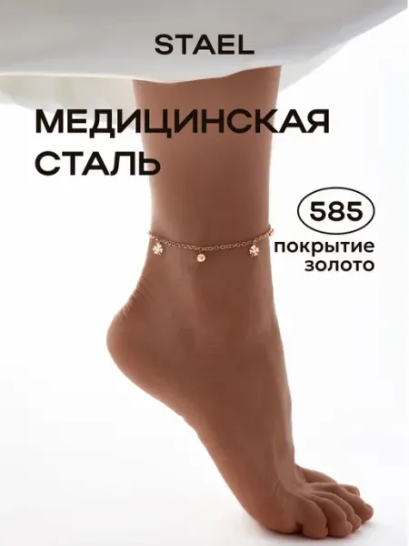 STAEL Браслет анклет на ногу украшение цепочка листок клевера