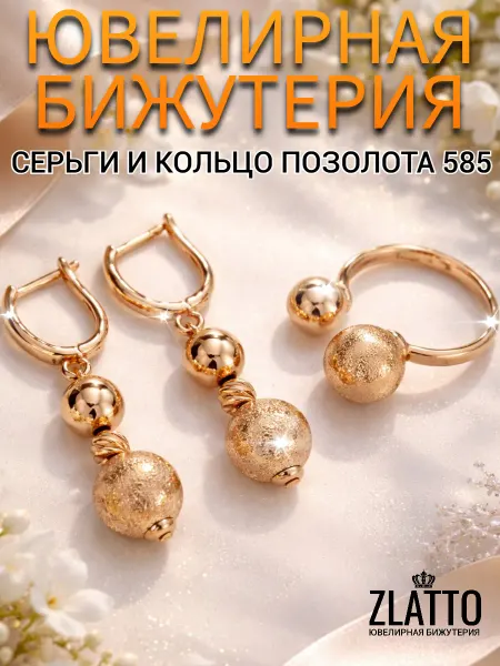 ZLATTO Комплект бижутерии серьги и кольцо шарики
