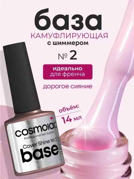 Камуфлирующая база с шиммером для ногтей с эффектом сияния