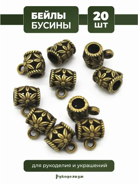 Рукоделиум Бейлы-бусины для рукоделия и украшений 20 штук